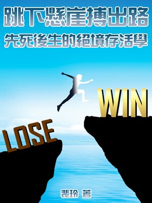 cover image of 跳下懸崖搏出路—-先死後生的絕境存活學
